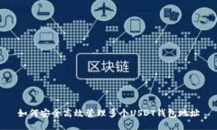 如何安全高效管理多个USDT钱包地址
