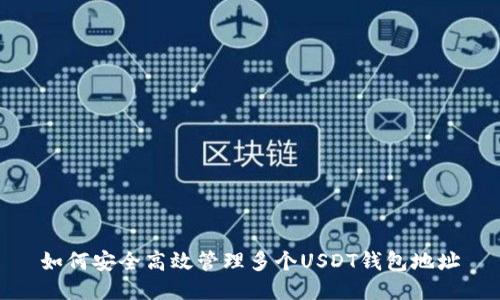 如何安全高效管理多个USDT钱包地址