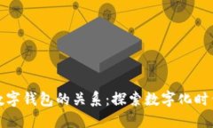 数字生活与数字钱包的关系：探索数字