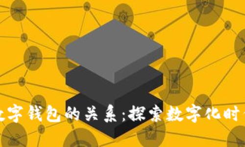 数字生活与数字钱包的关系:探索数字化时代的财务管理