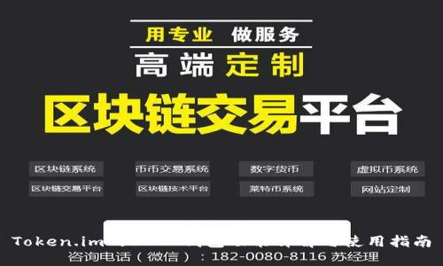 Token.im的USDT钱包功能详解与使用指南