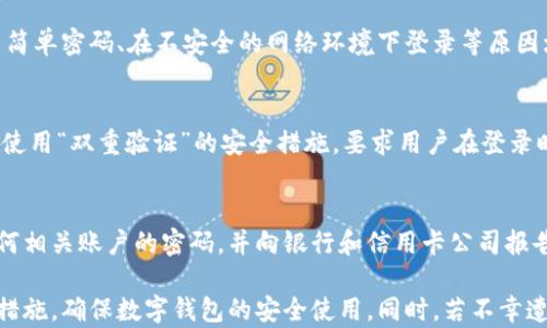 
数字钱包安全隐患：如何防止和应对盗窃

关键词
网络安全, 数字钱包, 盗窃防护

详细介绍

随着科技的进步和互联网金融的发展，数字钱包已经成为了现代交易的重要工具，它们让我们在进行线上购物、转账和日常支付时变得更加方便。尽管数字钱包带来了便利，但与此同时也伴随着各种安全隐患，尤其是盗窃事件的频发。如何有效地保护数字钱包的安全，成为了每个用户都需要关注的问题。

数字钱包的盗窃事件通常包括非法获取用户信息、盗用用户账号、恶意软件攻击等多种形式。这些盗窃行为不仅可能造成用户经济损失，还会对其个人信息安全构成威胁。因此，了解有关数字钱包的安全防护措施是保护自己财产和隐私的第一步。

在这篇文章中，我们将深入探讨数字钱包盗窃的各类手段，防护技巧，以及如果不幸遭遇盗窃后应采取的补救措施。同时，我们也会回答一些与数字钱包相关的常见问题，帮助用户更好地理解数字钱包的安全问题。

常见的数字钱包盗窃手段

数字钱包盗窃的手段多种多样，以下是一些最常见的方式：

1. 社会工程学攻击：攻击者通过获取受害者的个人信息，可能会利用钓鱼邮件、虚假网站或者伪装成正规的客服进行诈骗。通过这些手段，攻击者能够诱导用户提供敏感信息或下载恶意软件。

2. 恶意软件：某些恶意软件是专门用来窃取用户信息的，它可以通过假冒应用、恶意链接等途径感染用户的设备。一旦设备被恶意软件控制，攻击者就可能会实时监控用户的操作，包括输入的密码和账户信息。

3. Wi-Fi中间人攻击：在使用公共Wi-Fi时，攻击者可以通过拦截数据包来获取用户的敏感信息。因此，在开启数字钱包进行交易时，尽量避免使用公共网络。

4. 设备安全漏洞：许多用户可能未能及时更新设备的操作系统和应用程序，这使得设备上存在的漏洞容易被攻击者利用。定期更新是保护数字钱包安全的重要步骤。

5. 数据泄露：由服务提供商自身引起的数据库泄露也是一种常见情形。在这种情况下，攻击者会通过获取服务商的数据库，窃取大量用户的个人信息。

如何有效保护数字钱包

为了有效保护数字钱包，用户可以采取以下若干措施：

1. 使用强密码：强密码的组成应包含字母、数字和特特殊字符，并且长度至少达到12个字符。定期更换密码并且不同账户使用不同密码，有助于降低被盗的风险。

2. 开启双重认证：很多数字钱包服务提供双重认证功能。用户在登录或进行重要操作时，除了输入密码外，还需要进行二次验证（例如短信验证码），增加安全性。

3. 定期检查账户交易记录：用户应定期查看数字钱包的交易记录，发现异常活动应立即采取措施，例如冻结账户并联系相关客服。

4. 更新设备和应用：及时更新智能手机和应用程序的操作系统，确保所有安全补丁都已安装，可以减少已知漏洞的风险。

5. 注意网络安全：尽量避免在不安全的公共Wi-Fi环境下进行与数字钱包有关的交易。如果必须使用公共网络，可以考虑使用虚拟私人网络（VPN）来加密连接。

遭遇盗窃后的应对措施

如果不幸遭遇数字钱包盗窃，用户应立即采取以下步骤以减少损失：

1. 冻结或关闭账户：第一时间联系数字钱包提供商，要求冻结账户或关闭账户，阻止进一步的财产损失。许多提供商都有针对这种情况的专门客服团队。

2. 更改密码：在联系服务提供商后，立即更改所有相关账户的密码，并启用双重认证（如果未启用的话）以提高后续交易的安全性。

3. 通知银行和信用卡公司：如果数字钱包内关联了银行账户或信用卡，务必联系相关金融机构，告知他们账户可能受到威胁，请求妥善处理。

4. 监测信用记录：及时监测个人信用报告，以确保不会因为盗窃而受到额外的财务损失。如果发现任何异常，还应立即采取措施。

5. 报案：针对盗窃事件，用户还应当向当地警方报案。尽管警方可能不会直接提供帮助，但有记录的报案可以帮助用户后续的法律追索。

常见问题与解答

h4问题一：什么是数字钱包？/h4
数字钱包是一种电子应用程序，允许用户以数字形式存储和管理他们的支付信息和个人身份信息。它们可以用于存储信用卡信息、银行卡、身份验证信息等，帮助用户在线进行支付、转账和购物。数字钱包大致分为两类：基于云端的和基于硬件的。基于云端的数字钱包可通过互联网访问，而基于硬件的通常储存在实体设备中。

h4问题二：如何选择安全的数字钱包？/h4
选择数字钱包时，可以考虑以下几个因素，你可以选择在知名度高且用户评价好的平台上注册，并仔细阅读条款与条件。此外，还可以查看该钱包的安全措施，包括强密码保护、双重认证、和是否有监测和报警机制。一些提供商会定期更新他们的安全系统，以应对新出现的威胁。

h4问题三：使用数字钱包的风险有哪些？/h4
虽然数字钱包方便但也面临诸多风险，包括但不限于身份盗窃、资金损失、信息泄露和账户被黑客入侵。用户可能会因为自己的不当操作，如使用简单密码、在不安全的网络环境下登录等原因增加风险。因此，用户在使用数字钱包时，务必要谨慎并采取相关安全措施。

h4问题四：数字钱包如何保障用户隐私？/h4
大多数数字钱包通过加密技术保护用户交易的隐私。加密技术确保在用户和数字钱包之间传输的信息不会被第三方获取。大多数数字钱包还会使用“双重验证”的安全措施，要求用户在登录时提供额外信息，从而增强用户隐私的保障。此外，用户应也要关注隐私政策，了解提供商如何收集、使用和存储其个人数据信息。

h4问题五：如果我的数字钱包被盗，我该怎么办？/h4
一旦数字钱包发生被盗，用户的第一反应应该是阻止更多潜在损失，可以通过联系数字钱包服务提供商来冻结或关闭账户。然后，您需要更改任何相关账户的密码，并向银行和信用卡公司报告该事件。同时，及时监测信用报告以防身份被盗用，并与当地警察报案以进行法律追索。

综上所述，数字钱包的普及对于电子交易的便利性具有关键意义，而其伴随的安全隐患更是不容小觑。用户需要增强安全意识，采取积极的防护措施，确保数字钱包的安全使用。同时，若不幸遭遇盗窃，也应及时采取补救措施，将损失降到最低。希望每个用户都能在这一信息时代中，安全、便捷地使用数字钱包，享受科技带来的生活便利。