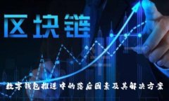 数字钱包推进中的落后因素及其解决方