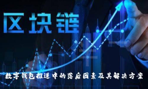 数字钱包推进中的落后因素及其解决方案