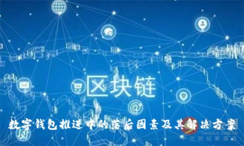 数字钱包推进中的落后因素及其解决方案