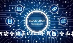 如何安全购买USDT冷钱包：全面指南