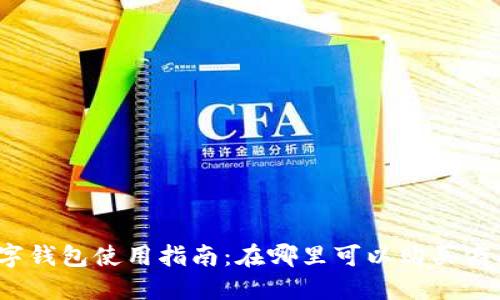数字钱包使用指南:在哪里可以购买商品?