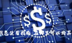 数字钱包使用指南：在哪里可以购买商