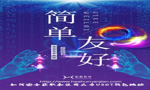 如何安全获取和使用火币USDT钱包地址