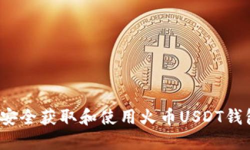 如何安全获取和使用火币USDT钱包地址