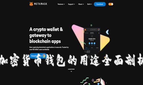 加密货币钱包的用途全面剖析