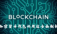 加密货币钱包的用途全面剖析