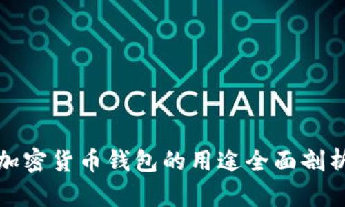 加密货币钱包的用途全面剖析