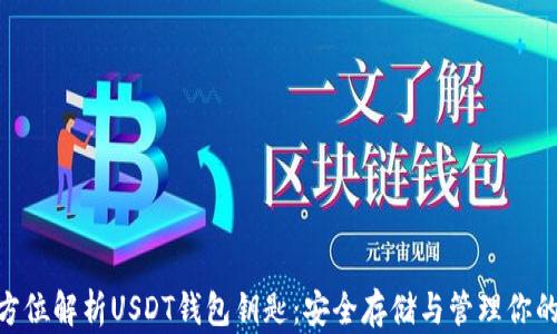 baioti全方位解析USDT钱包钥匙:安全存储与管理你的数字资产