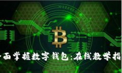 全面掌握数字钱包：在线教学指南