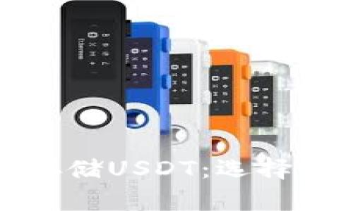 如何安全存储USDT:选择合适的钱包