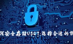 如何安全存储USDT：选择合适的钱包
