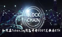 如何在Token.im钱包中将USDT兑换为ETH