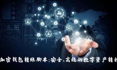 了解加密钱包转账脚本：安全、高效的