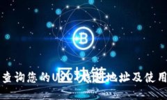 如何查询您的USDT钱包地址及使用指导