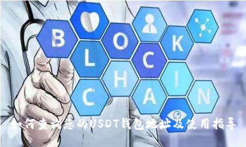 如何查询您的USDT钱包地址及使用指导