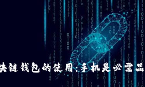 区块链钱包的使用:手机是必需品吗?
