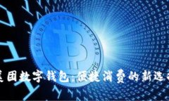 美团数字钱包：便捷消费的新选择