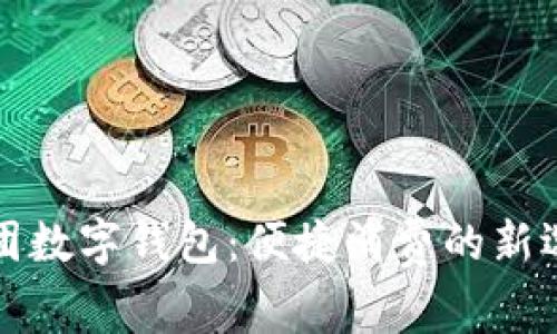 美团数字钱包:便捷消费的新选择