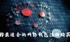 :如何选择最适合的网络钱包注册购买