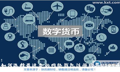 :
如何选择最适合的网络钱包注册购买USDT币