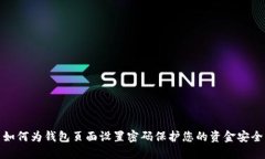 如何为钱包页面设置密码保护您的资金