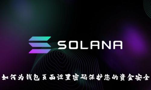 如何为钱包页面设置密码保护您的资金安全