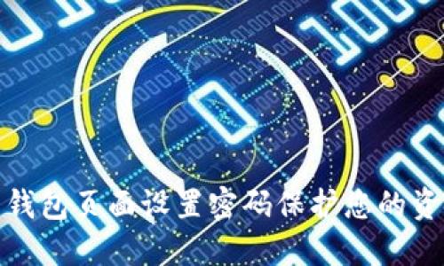 如何为钱包页面设置密码保护您的资金安全