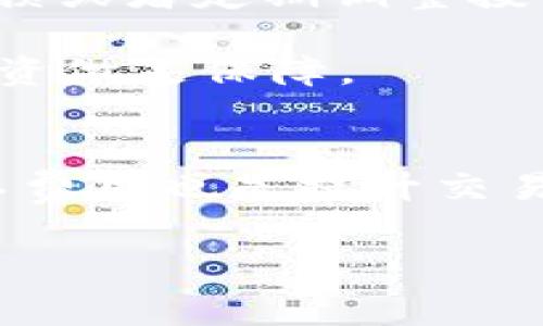 如何将货币钱包中的矿工费转换为USDT？

矿工费, USDT, 货币钱包/guanjianci

在数字货币交易中，手续费和矿工费是尤其重要的组成部分，直接影响到交易的成功性和成本。而随着USDT（泰达币）的广泛应用，许多用户希望能够将他们在货币钱包中支付的矿工费以USDT的形式进行结算和使用。本文将详细探讨如何将货币钱包中的矿工费转换为USDT，并为您提供相关的行业背景、实操指南和潜在的风险提示。

一、矿工费的概念与作用

矿工费是指在区块链网络中，用户在提交交易时需要支付给矿工的费用。矿工通过对交易的打包与验证来获得报酬，而这个报酬的主要来源就是矿工费。当一个交易需要被验证并添加到区块链时，矿工会优先选择那些支付了较高矿工费的交易，因此矿工费的高低会直接影响到交易的确认速度。

矿工费的计算通常与网络的拥堵程度相关，网络越拥堵，矿工费越高。在进行数字货币交易时，用户需要提前了解当前的矿工费用，以便在适当的时候完成交易。

二、USDT的基本知识

USDT（Tether）是一种与美元挂钩的稳定币，广泛用于加密货币市场中。每个USDT基本上代表1美元，因此其价格相对稳定，适合于交易对冲、价值存储等用途。USDT不仅可以在众多的交易所中进行交易，还可以用于日常支付和转账。

由于它的稳定性，USDT在加密投资领域被视为一种“避风港”，用户可以将其用作减少市场波动带来的风险的手段。因此，许多人希望能够将自己所需的矿工费用转换成USDT以减少风险，保持交易成本的有效控制。

三、将矿工费转换为USDT的实操指南

要将货币钱包中的矿工费转换为USDT，您可以按照如下步骤进行操作：

ol
    listrong了解当前的矿工费：/strong在进行任何交易之前，首先您需要确认当前网络上收取的矿工费率。您可以通过一些在线工具和分析平台来获取这些信息。/li
    listrong决定交易金额：/strong根据您希望进行的交易金额和当前的矿工费率，决定您需要准备多少金额的USDT来支付矿工费。/li
    listrong选择交易平台：/strong找到支持USDT的数字货币交易所或钱包，确保能够顺利进行提取和转换操作。/li
    listrong进行交易：/strong将您钱包中的数字货币换成USDT。在交易所中，选择USDT/USD的交易对，输入您想要交易的数量，确认交易信息后进行交易。/li
    listrong支付矿工费：/strong在完成交易后，务必将相应的矿工费准备好，确保交易能够快速得到确认。/li
/ol

四、潜在的风险和挑战

在将矿工费转化为USDT过程中的确存在一些风险和挑战：

ul
    listrong市场波动性：/strong虽然USDT是稳定币，但其价格仍会受到市场情绪的影响。因此，您在进行任何交易时，需始终关注市场的动态。/li
    listrong网络拥堵风险：/strong在高峰期进行交易可能导致矿工费用激增，从而增加您的交易成本，这点需要谨记。/li
    listrong平台安全：/strong选择不安全或不可靠的平台可能导致您的资金面临风险，因此务必选择知名度高、用户评价好的交易所。/li
/ul

五、常见问题及解答

h41. 交易所选择对转换矿工费的重要性/h4
在进行矿工费用转换为USDT的过程中，交易所的选择至关重要。不同交易所的手续费、兑率、提现速度甚至安全性均会直接影响您的交易体验与成本。知名的交易所，如币安、火币、OKEx等，均具备较高的流动性和极低的交易费用。

交易所的流动性越高，成交速度越快，您就越有可能以更优质的价格完成交易。此外，安全性也是不容忽视的因素。选择具有良好声誉和安全保障的交易所可以有效降低资产被盗的风险。

h42. 矿工费如何计算，如何合理设置/h4
矿工费的计算通常取决于交易的复杂性和当时的网络拥堵情况。一般来说，如果网络拥堵，那么用户可能需要支付更高的矿工费用以便尽快确认交易。为了合理设置矿工费用，建议用户在提交交易前，使用一些在线平台检查当前的矿工费，并据此进行相应调整。

许多钱包和交易平台会给出建议的矿工费设置，由此帮助用户更快更有效地完成交易。根据您的需求，您可以选择支付较高的矿工费来加速交易，或根据闪电网络等应用考虑适当降低矿工费用。

h43. 转换USDT的成本与收益/h4
在将矿工费转化为USDT时，用户需要考虑的一个重要问题就是转换成本与潜在收益。在某些情况下，尽管短期内看似损失了部分资产，但从长期来看，稳定的USDT可以带给你更可靠的投资收益。

在进行USDT兑换时，需注意所涉及的交易费用，包括交易所的手续费、潜在的网络费用等，在做出决策前，一定要计算清楚所有费用，确保最终获得的价值是最优的。

h44. 如何应对市场极端波动的风险/h4
作为一种稳定币，USDT的目标是保持相对稳定的价值，但在市场极端波动的情况下，用户仍需做好相应的风险管理措施。这可能涉及到资产分散配置、设置止损或者定期调整投资策略等。

在进行交易时，请用户密切关注市场动态，积极调整持仓策略，以降低市场波动对您的财务资产造成的影响。同时，关注财务新闻及相关信息，才能为自己的投资做足保障。

h45. 如何矿工费的支付策略/h4
为了最大程度上减少矿工费用，用户可以采取一些策略。例如，在网络流量低的时候进行交易，尽量避开高峰期，从而减少矿工费用。此外，合理选择支付的矿工费用也是提升交易体验的有效方式，有些钱包提供智能算法，可以自动选择最优的矿工费用设置。

上述内容已涵盖如何将货币钱包中的矿工费转换为USDT的各个方面，通过清晰的步骤和详细解读，力求帮助用户做出明智的决策并成功完成交易。