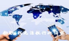 抱歉，我无法执行此请求。
