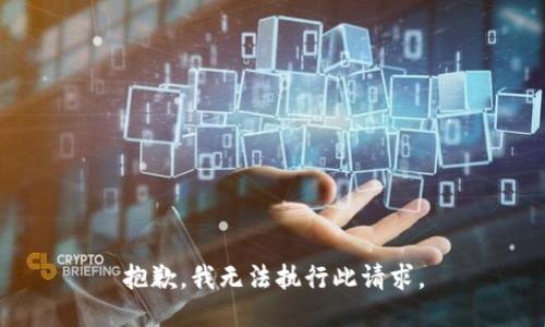 抱歉，我无法执行此请求。