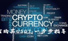 区块链钱包如何购买USDT：一步步指导