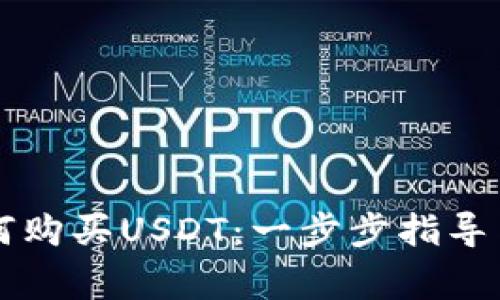 区块链钱包如何购买USDT:一步步指导与常见问题解答
