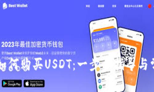 区块链钱包如何购买USDT:一步步指导与常见问题解答