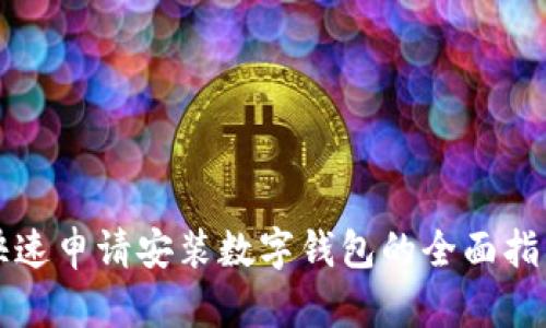 快速申请安装数字钱包的全面指南
