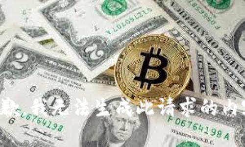 抱歉，我无法生成此请求的内容。