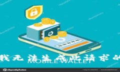 抱歉，我无法生成此请求的内容。