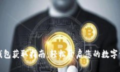 区块链钱包获取指南：轻松开启您的数