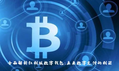 全面解析红利版数字钱包:未来数字支付的利器