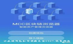 以太坊钱包如何便捷充值USDT：完整指