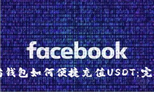 以太坊钱包如何便捷充值USDT:完整指南