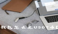 wotoken钱包怎么充USDT币？详尽指南