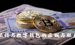 数字银行与数字钱包的区别与联系解析