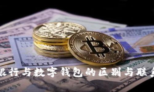 数字银行与数字钱包的区别与联系解析
