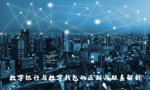 数字银行与数字钱包的区别与联系解析